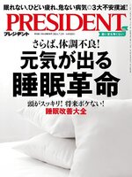 PRESIDENT プレジデント